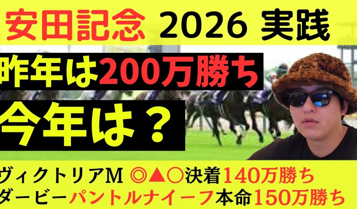 【昨年200万勝ち】安田記念2026実践動画