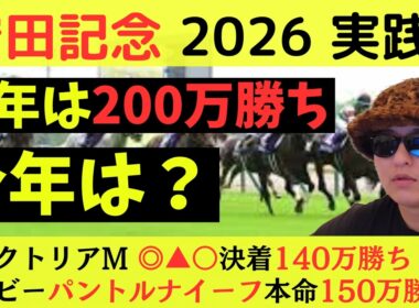 【昨年200万勝ち】安田記念2026実践動画