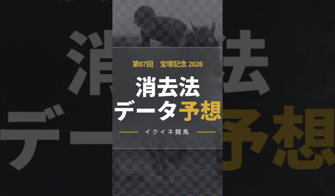 【競馬データ予想】宝塚記念2026！危険な人気馬は消し！？鉄板データで残った推奨馬を公開！ #消去法 #データ分析 #競馬予想 #競馬データ #宝塚記念