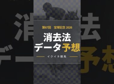 【競馬データ予想】宝塚記念2026！危険な人気馬は消し！？鉄板データで残った推奨馬を公開！ #消去法 #データ分析 #競馬予想 #競馬データ #宝塚記念