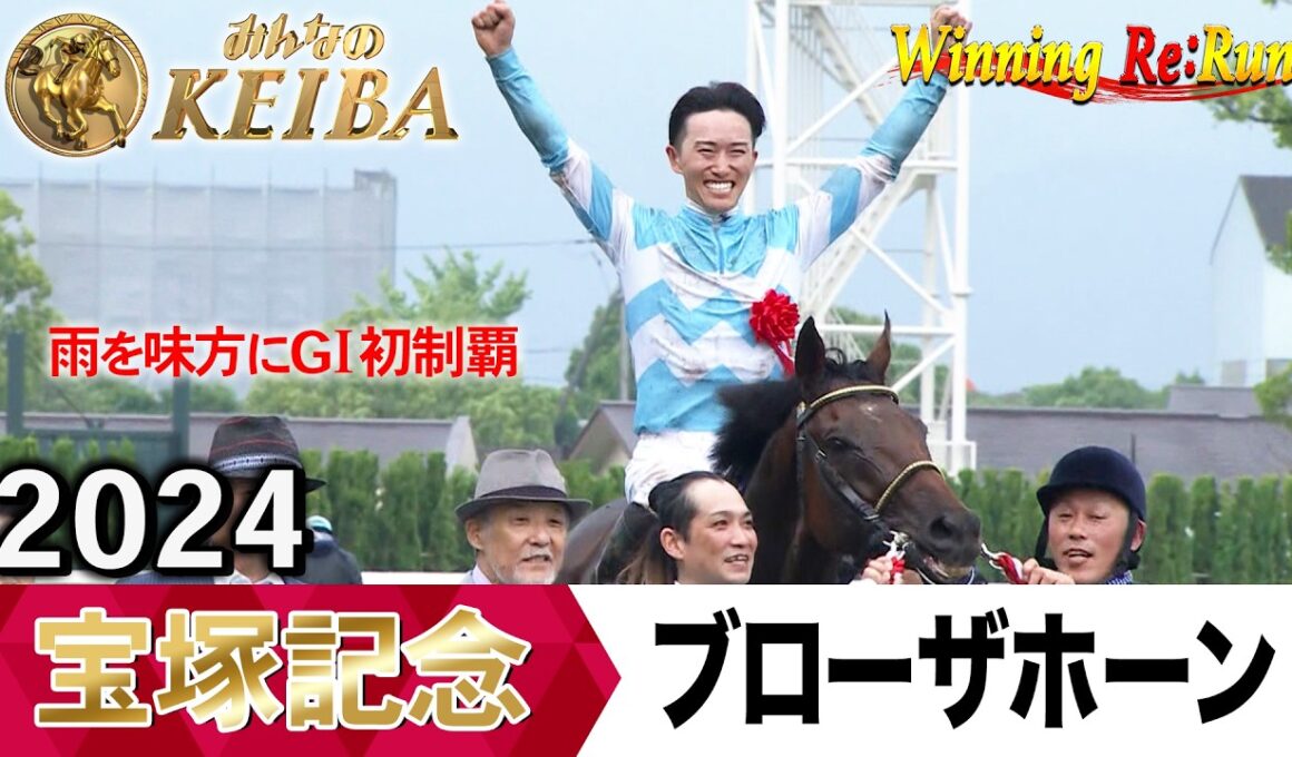 宝塚記念2026の前に見たい！ブローザホーンが勝利した2024年【胸熱！！Winning Re:Run】