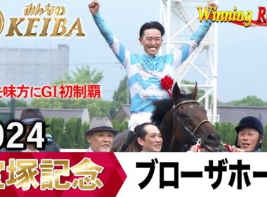 宝塚記念2026の前に見たい！ブローザホーンが勝利した2024年【胸熱！！Winning Re:Run】