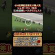 【シュガークン】 宝塚記念想定17番人気！近3走ダイジェスト　#競馬  #宝塚記念  #シュガークン  #吉村誠之助  #shorts