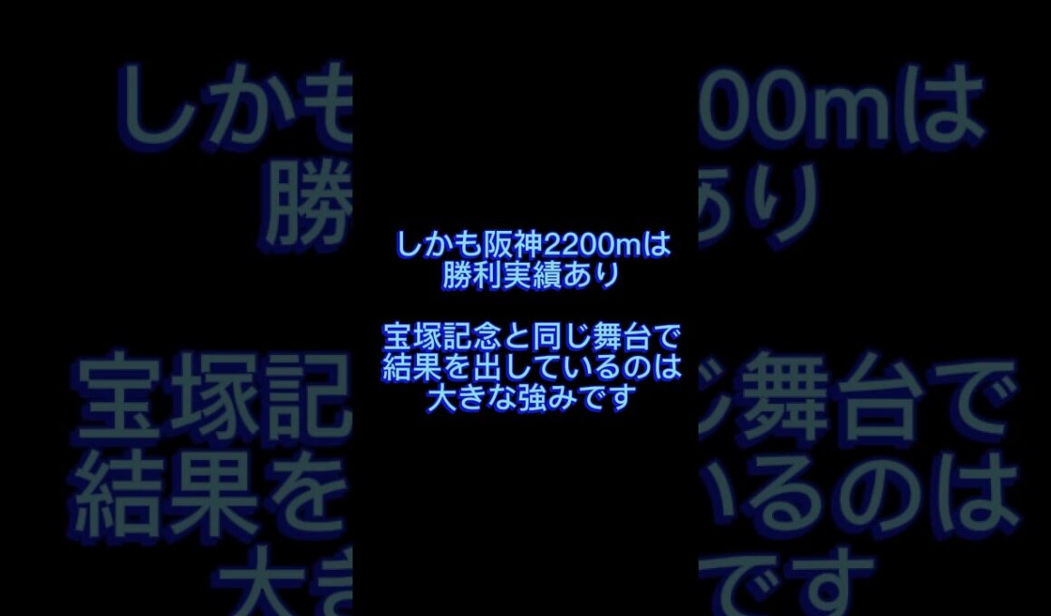 【宝塚記念】大阪杯0.3秒差4着！この穴馬を忘れるな