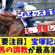 【宝塚記念】【要注目】あの馬の調教が最高潮!?www