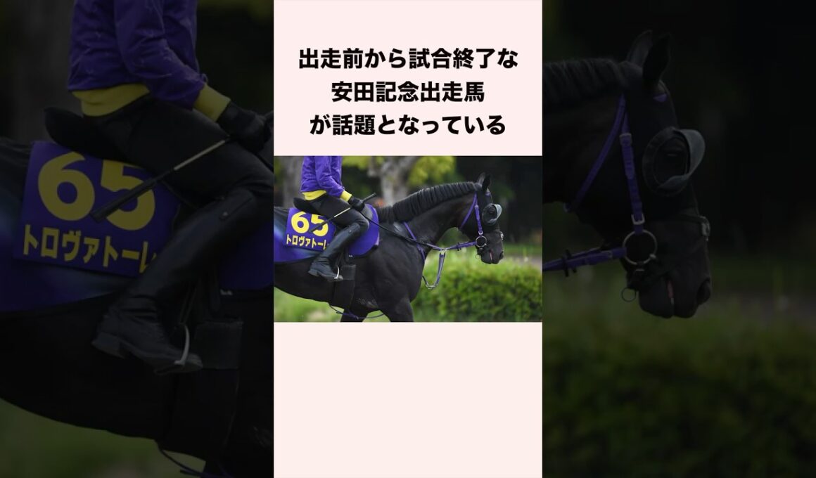 出走前から試合終了な安田記念出走馬が話題となっている #競馬 #競馬予想 #shorts