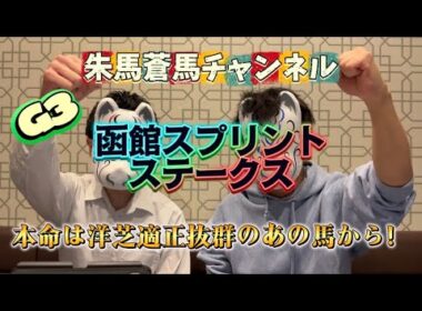 ［2026年 函館スプリントステークス］夏競馬に向けて、期待の波乱レース！！しっかり見極めて、この馬と共に最高の夏をスタートだ！！