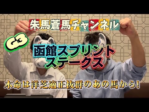 ［2026年 函館スプリントステークス］夏競馬に向けて、期待の波乱レース！！しっかり見極めて、この馬と共に最高の夏をスタートだ！！