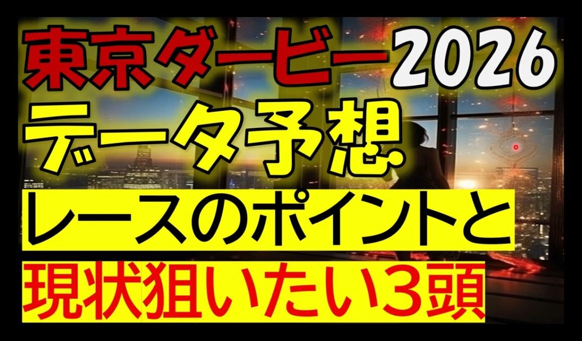 東京ダービー2026　データ予想
