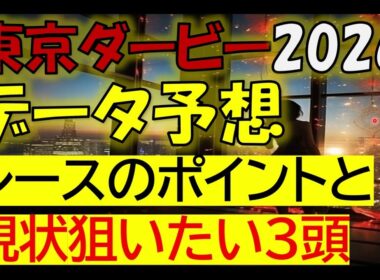 東京ダービー2026　データ予想