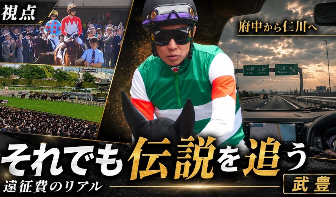 【武豊】遠征のリアルと、それでも伝説を追う理由  安田記念が終わり宝塚記念へ