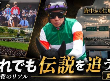 【武豊】遠征のリアルと、それでも伝説を追う理由  安田記念が終わり宝塚記念へ