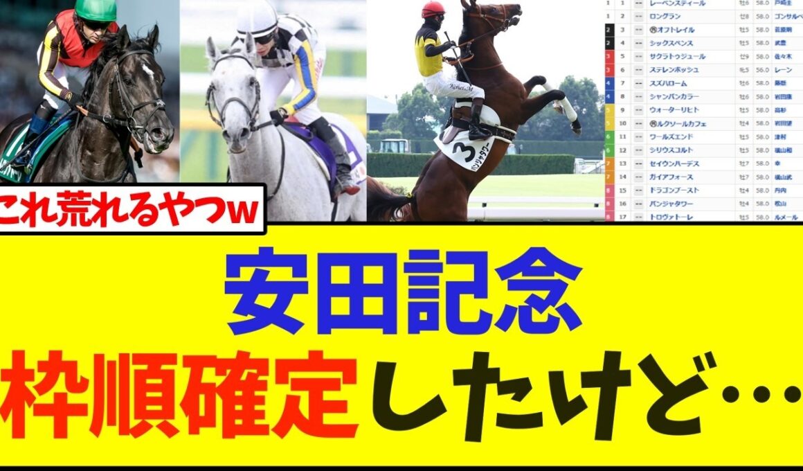 安田記念の枠順確定！上位人気の枠がヤバいw【安田記念】