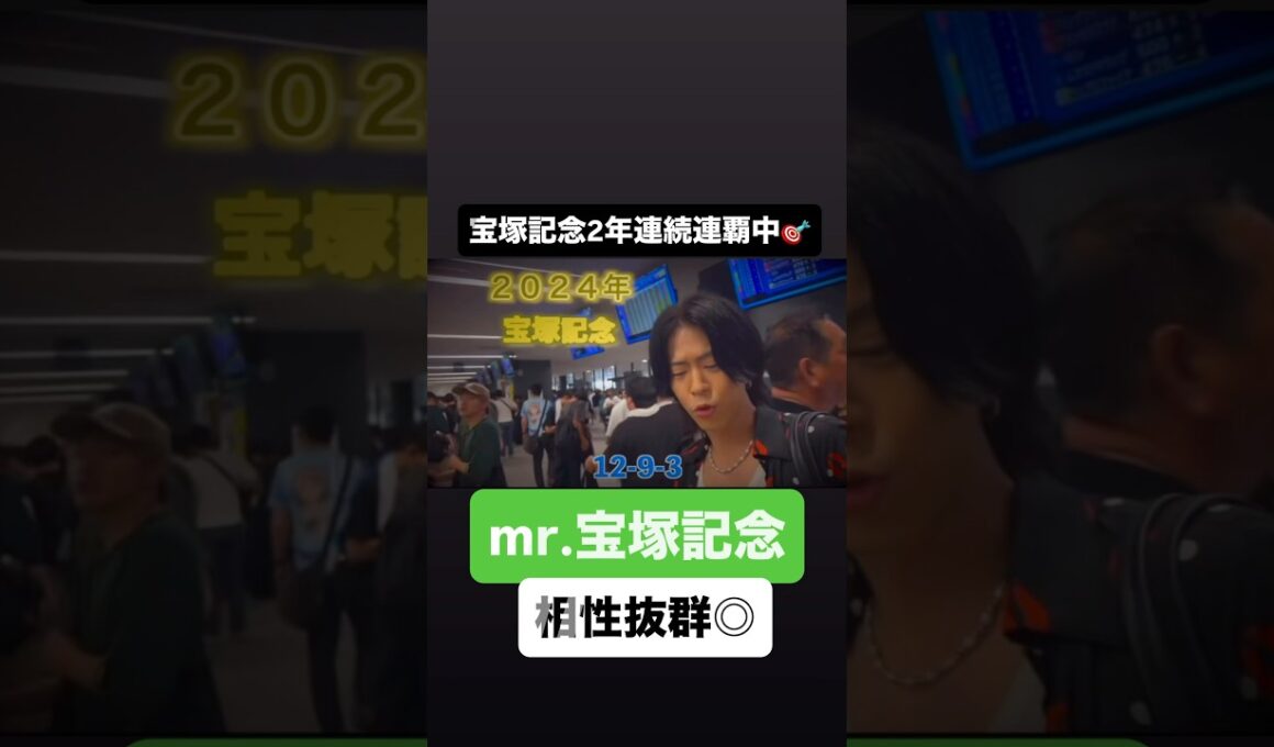 宝塚記念２年連続連覇中#宝塚記念#宝塚記念2026#クロワデュノール#メイショウタバル#ダノンデサイル#レガレイラ#ミュージアムマイル