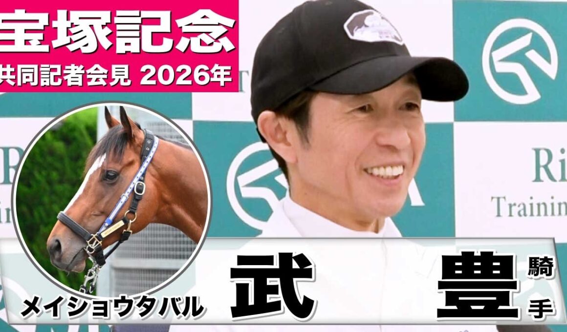 【宝塚記念2026】メイショウタバル・武豊騎手「道悪になればさらに力を発揮するのかな」「（ファンの）気持ちに応えたい」《JRA共同会見》