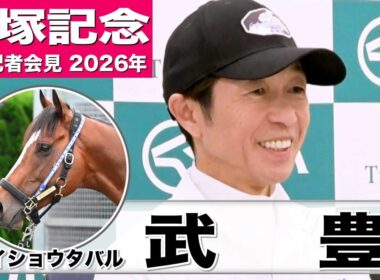【宝塚記念2026】メイショウタバル・武豊騎手「道悪になればさらに力を発揮するのかな」「（ファンの）気持ちに応えたい」《JRA共同会見》