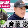 【宝塚記念2026】クロワデュノール・斉藤崇史調教師「（先週より）断然良くなっている」「3冠のチャンスをもって挑めるのはなかなかない」《JRA共同会見》