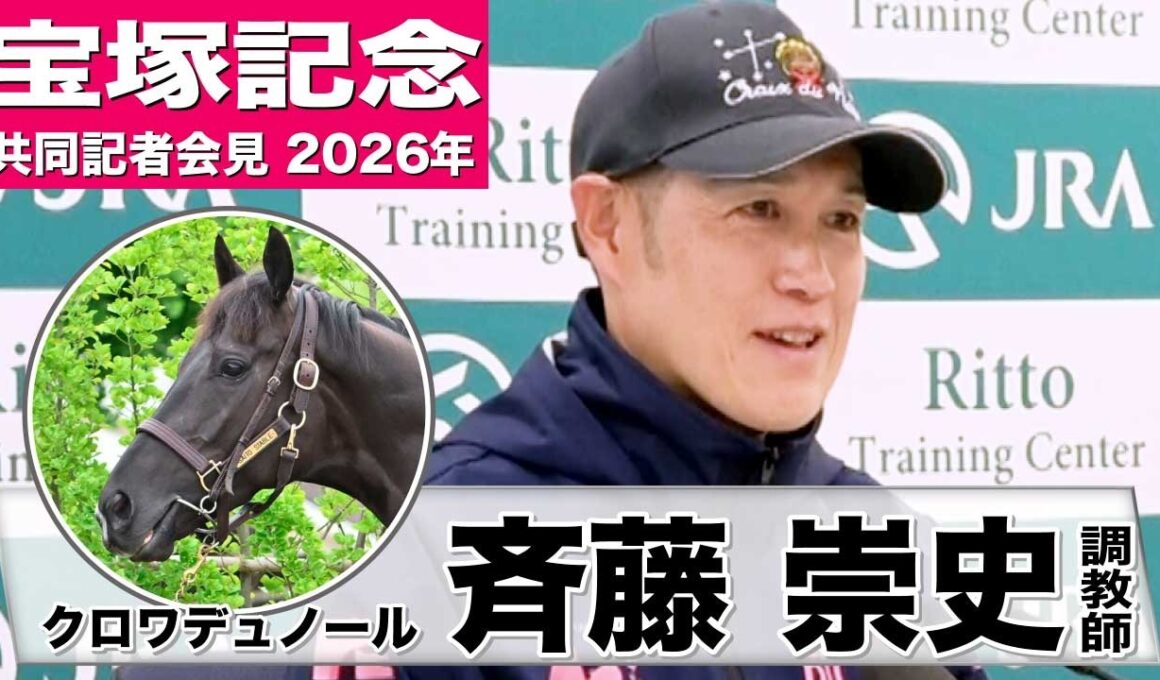 【宝塚記念2026】クロワデュノール・斉藤崇史調教師「（先週より）断然良くなっている」「3冠のチャンスをもって挑めるのはなかなかない」《JRA共同会見》