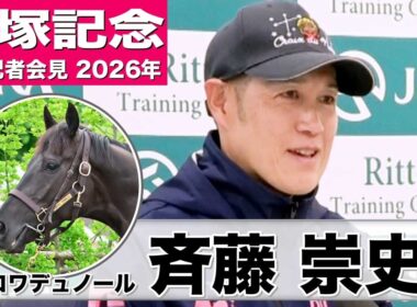 【宝塚記念2026】クロワデュノール・斉藤崇史調教師「（先週より）断然良くなっている」「3冠のチャンスをもって挑めるのはなかなかない」《JRA共同会見》