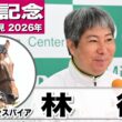 【宝塚記念2026】ミクニインスパイア・林徹調教師「この子にとって競馬はしやすい舞台」「馬が着実に成長している」《JRA共同会見》