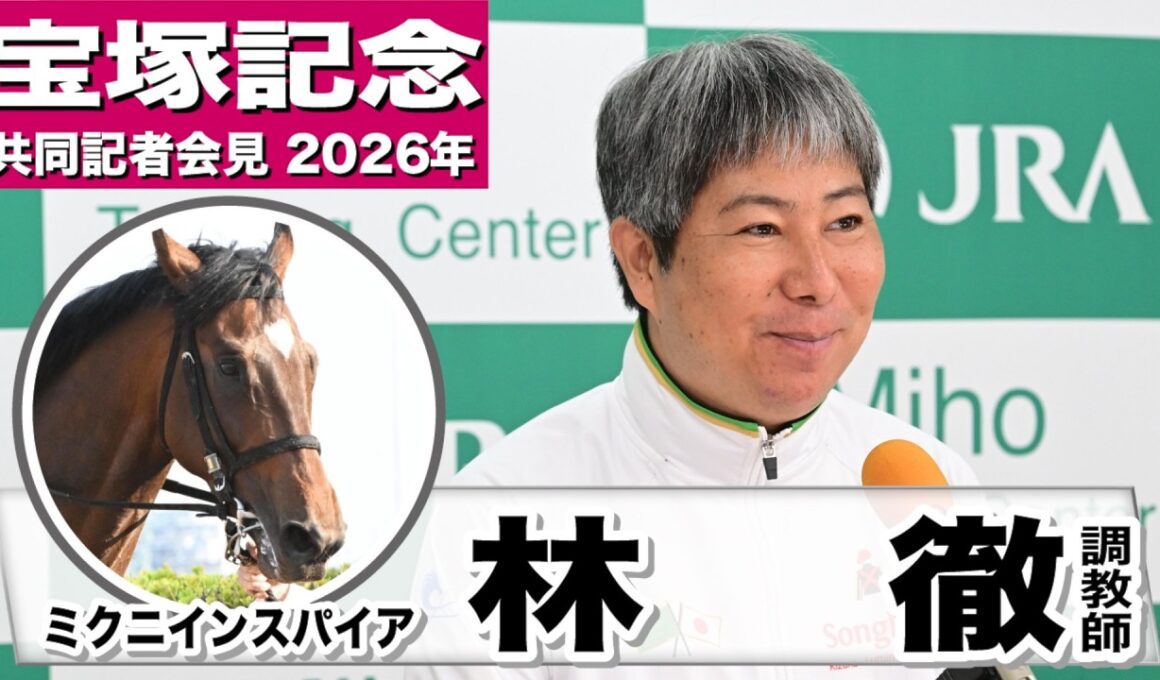 【宝塚記念2026】ミクニインスパイア・林徹調教師「この子にとって競馬はしやすい舞台」「馬が着実に成長している」《JRA共同会見》