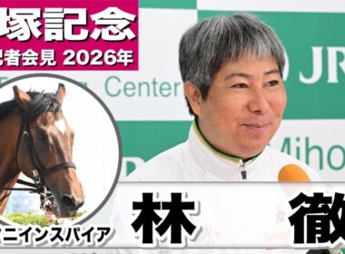 【宝塚記念2026】ミクニインスパイア・林徹調教師「この子にとって競馬はしやすい舞台」「馬が着実に成長している」《JRA共同会見》