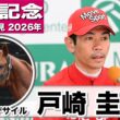 【宝塚記念2026】ダノンデサイル・戸崎圭太騎手「動きも良くて順調にきているなと感じられた」「元々持っているポテンシャルは素晴らしいものがあるので引き出せれば」《JRA共同会見》