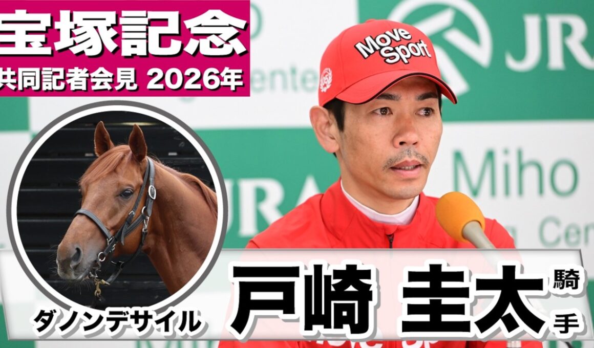 【宝塚記念2026】ダノンデサイル・戸崎圭太騎手「動きも良くて順調にきているなと感じられた」「元々持っているポテンシャルは素晴らしいものがあるので引き出せれば」《JRA共同会見》