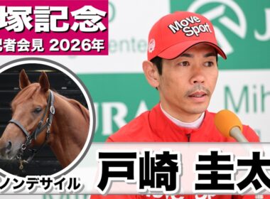 【宝塚記念2026】ダノンデサイル・戸崎圭太騎手「動きも良くて順調にきているなと感じられた」「元々持っているポテンシャルは素晴らしいものがあるので引き出せれば」《JRA共同会見》