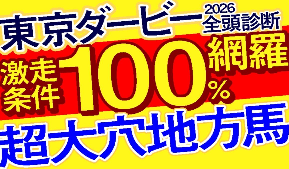 【東京ダービー2026予想・全頭追い切り・データ外厩分析】激走条件100％網羅超大穴地方馬！フィンガー、ロックターミガン、シルバーレシオ、フォースメン、ロウリュ、リアライズグリント、戸崎圭太など