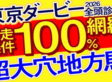 【東京ダービー2026予想・全頭追い切り・データ外厩分析】激走条件100％網羅超大穴地方馬！フィンガー、ロックターミガン、シルバーレシオ、フォースメン、ロウリュ、リアライズグリント、戸崎圭太など