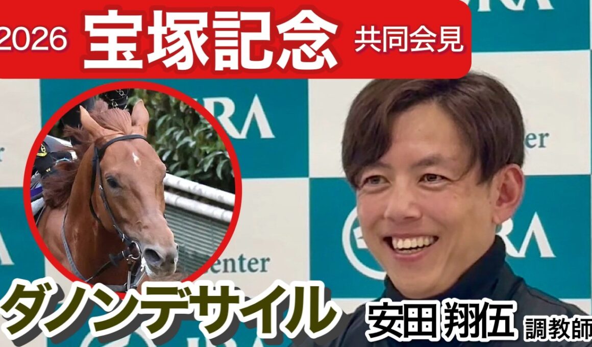 【宝塚記念2026】距離や回りよりも「どの条件でもリズムが最も重要」ダノンデサイルの安田翔伍調教師…ＪＲＡ共同会見