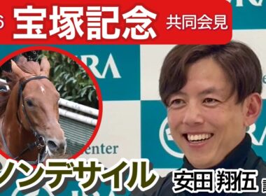 【宝塚記念2026】距離や回りよりも「どの条件でもリズムが最も重要」ダノンデサイルの安田翔伍調教師…ＪＲＡ共同会見