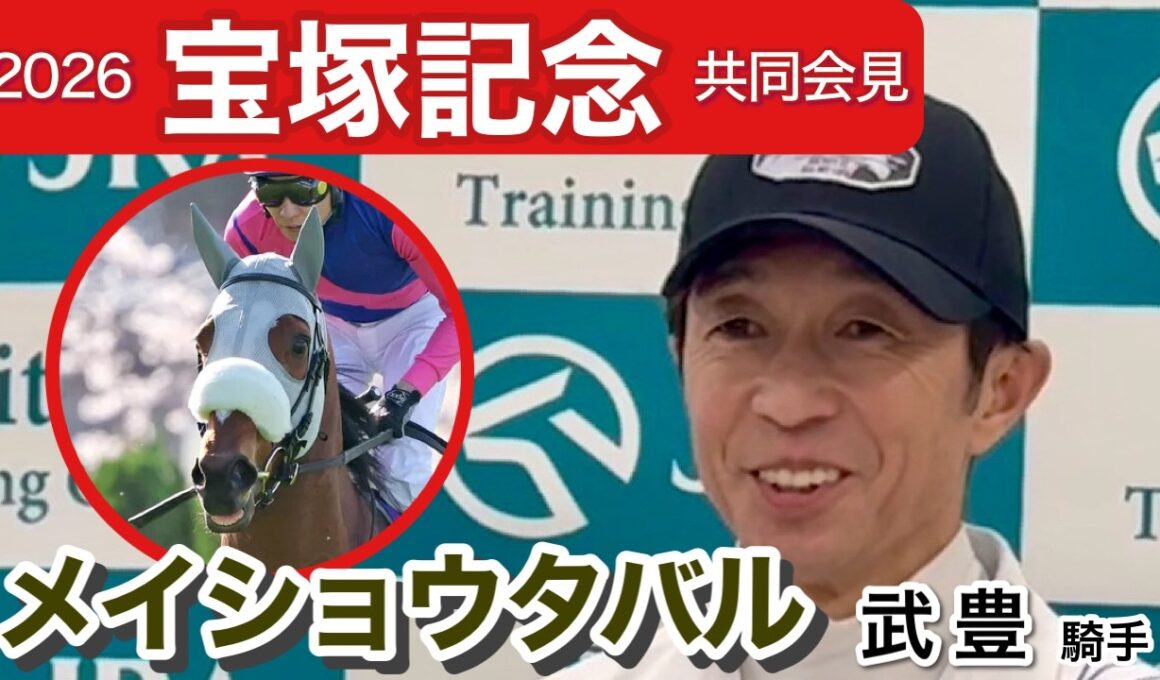 【宝塚記念2026】「昨年よりメンバーは強いと思う」連覇を狙うメイショウタバルの武豊騎手…ＪＲＡ共同会見