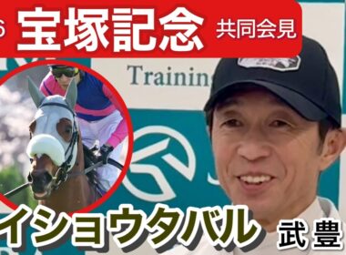 【宝塚記念2026】「昨年よりメンバーは強いと思う」連覇を狙うメイショウタバルの武豊騎手…ＪＲＡ共同会見