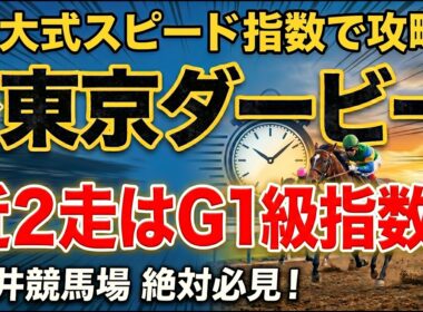 【東京ダービー２０２６】東大式スピード指数による競馬予想