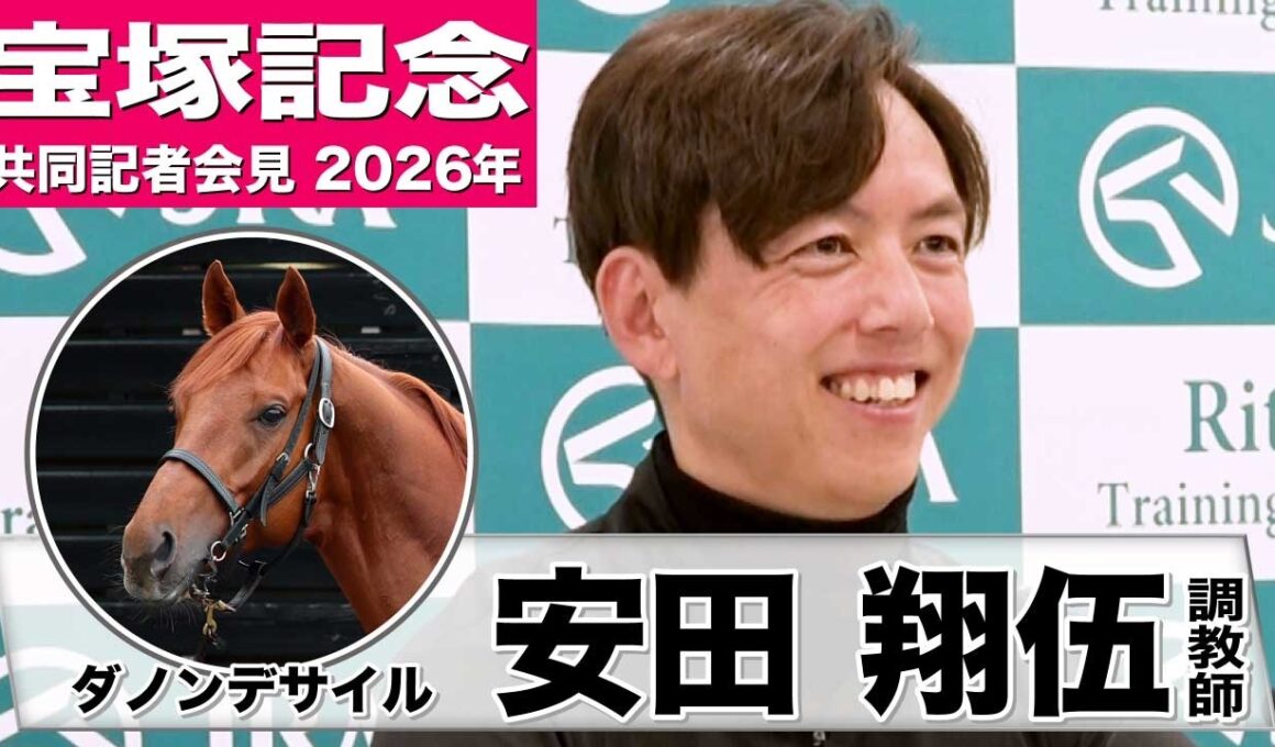 【宝塚記念2026】ダノンデサイル・安田翔伍調教師「リズムが最も重要」「僕もダノンデサイルに投票したので期待しています」《JRA共同会見》