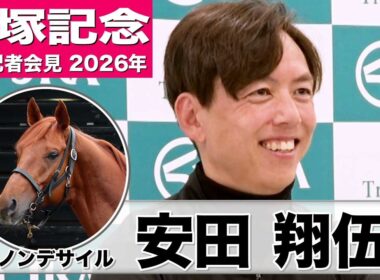 【宝塚記念2026】ダノンデサイル・安田翔伍調教師「リズムが最も重要」「僕もダノンデサイルに投票したので期待しています」《JRA共同会見》