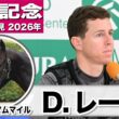 【宝塚記念2026】ミュージアムマイル・D.レーン騎手「ダービーより馬がレベルアップしているように見えるので騎乗するのが楽しみ」「メンタルの部分も大人になっている感じがした」《JRA共同会見》