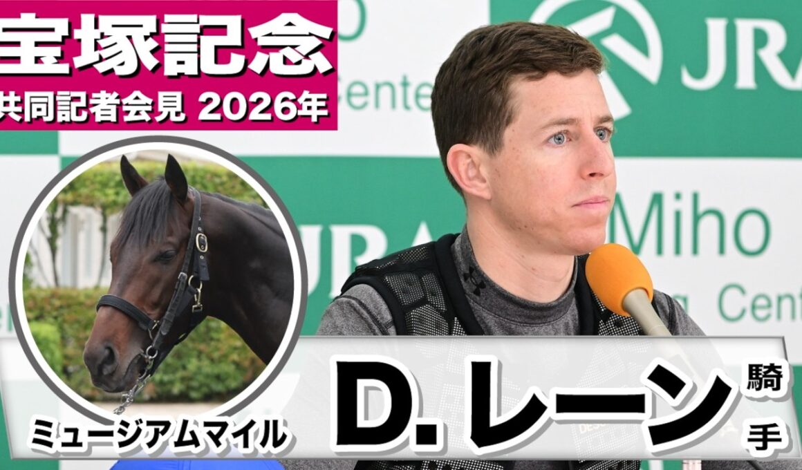 【宝塚記念2026】ミュージアムマイル・D.レーン騎手「ダービーより馬がレベルアップしているように見えるので騎乗するのが楽しみ」「メンタルの部分も大人になっている感じがした」《JRA共同会見》