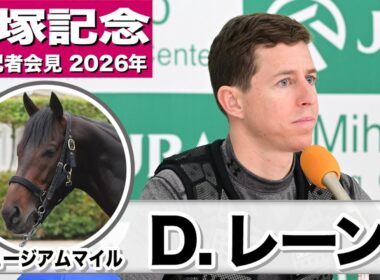 【宝塚記念2026】ミュージアムマイル・D.レーン騎手「ダービーより馬がレベルアップしているように見えるので騎乗するのが楽しみ」「メンタルの部分も大人になっている感じがした」《JRA共同会見》
