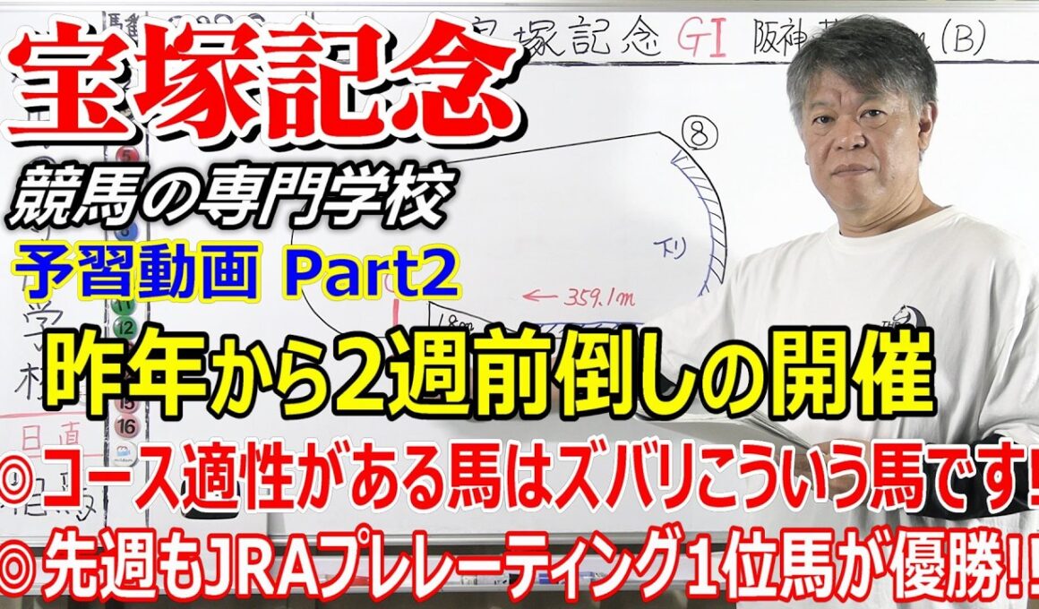 【宝塚記念2026】予習動画 Part2 阪神芝2200ｍに求められる適性とは 先週もJRAプレレーティング1位のシックスペンスが優勝 宝塚記念は！？【競馬の初心者の方にもわかりやすく解説】