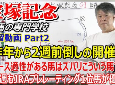 【宝塚記念2026】予習動画 Part2 阪神芝2200ｍに求められる適性とは 先週もJRAプレレーティング1位のシックスペンスが優勝 宝塚記念は！？【競馬の初心者の方にもわかりやすく解説】