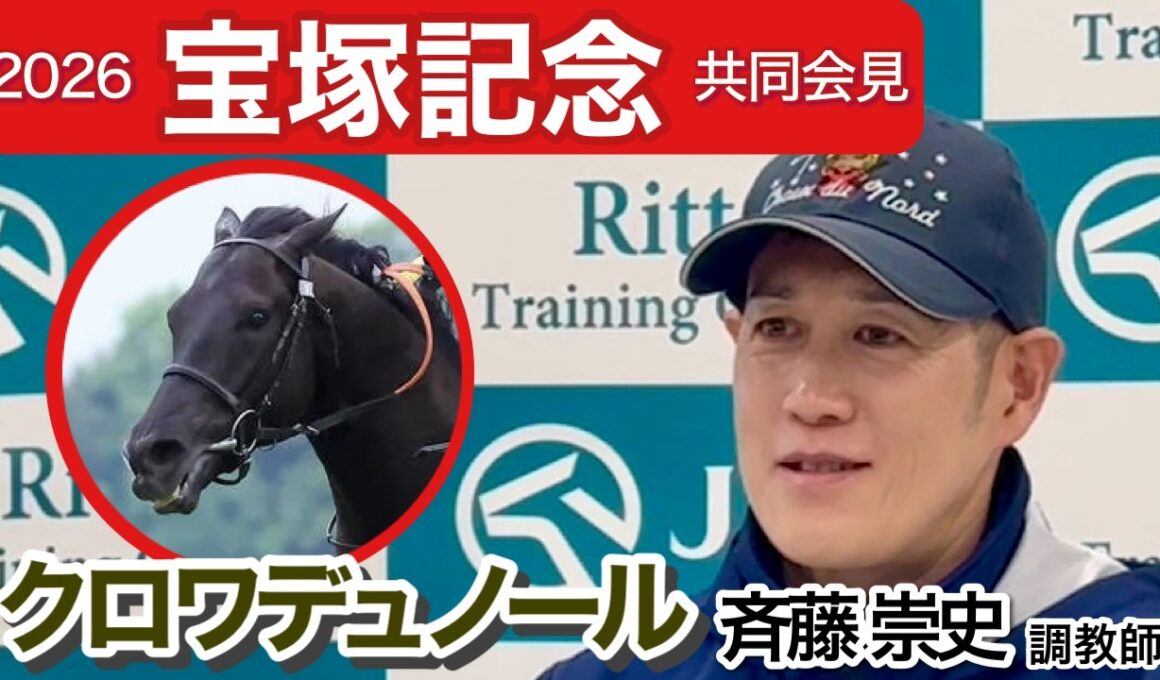 【宝塚記念2026】「まだ物足りないところがある」春の古馬３冠制覇を狙うクロワデュノールの斉藤崇史調教師…ＪＲＡ共同会見