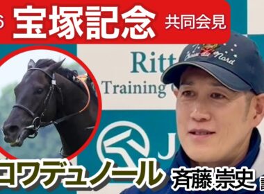 【宝塚記念2026】「まだ物足りないところがある」春の古馬３冠制覇を狙うクロワデュノールの斉藤崇史調教師…ＪＲＡ共同会見