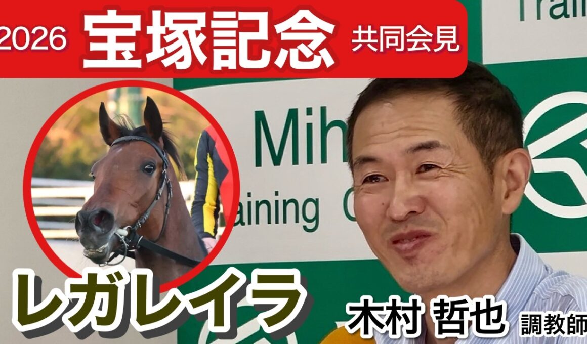 【宝塚記念2026】「今年に関しては調教の中身に違いを感じる」レガレイラの木村哲也調教師…ＪＲＡ共同会見