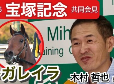 【宝塚記念2026】「今年に関しては調教の中身に違いを感じる」レガレイラの木村哲也調教師…ＪＲＡ共同会見