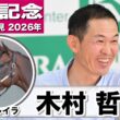 【宝塚記念2026】レガレイラ・木村哲也調教師「調教自体はうまくいっている」「厩舎に戻ってきた雰囲気では、馬が強くなっているので立派な感じ」《JRA共同会見》