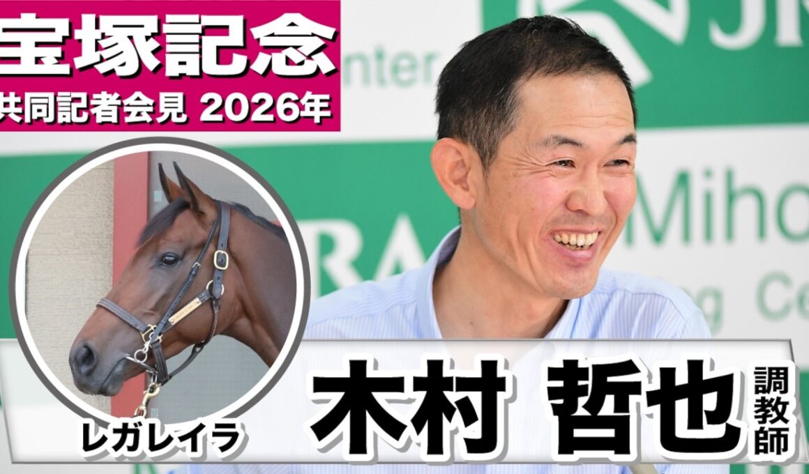 【宝塚記念2026】レガレイラ・木村哲也調教師「調教自体はうまくいっている」「厩舎に戻ってきた雰囲気では、馬が強くなっているので立派な感じ」《JRA共同会見》