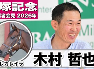 【宝塚記念2026】レガレイラ・木村哲也調教師「調教自体はうまくいっている」「厩舎に戻ってきた雰囲気では、馬が強くなっているので立派な感じ」《JRA共同会見》